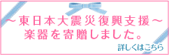 東日本大震災復興支援