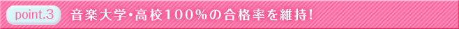 特徴３　音楽大学・高校100％の合格率を維持！