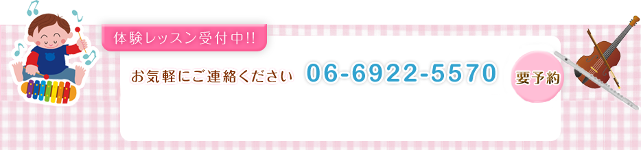 体験レッスン受付中！お気軽にご連絡ください。TEL：06-6922-5570　ご都合のよい日におこしください。30分～60分のレッスンになります。要予約