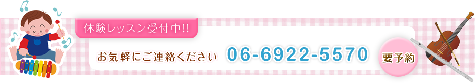 体験レッスン受付中！お気軽にご連絡ください。TEL：06-6922-5570　ご都合のよい日におこしください。30分～60分のレッスンになります。要予約